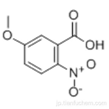 ５−メトキシ−２−ニトロ安息香酸ＣＡＳ １８８２−６９−５